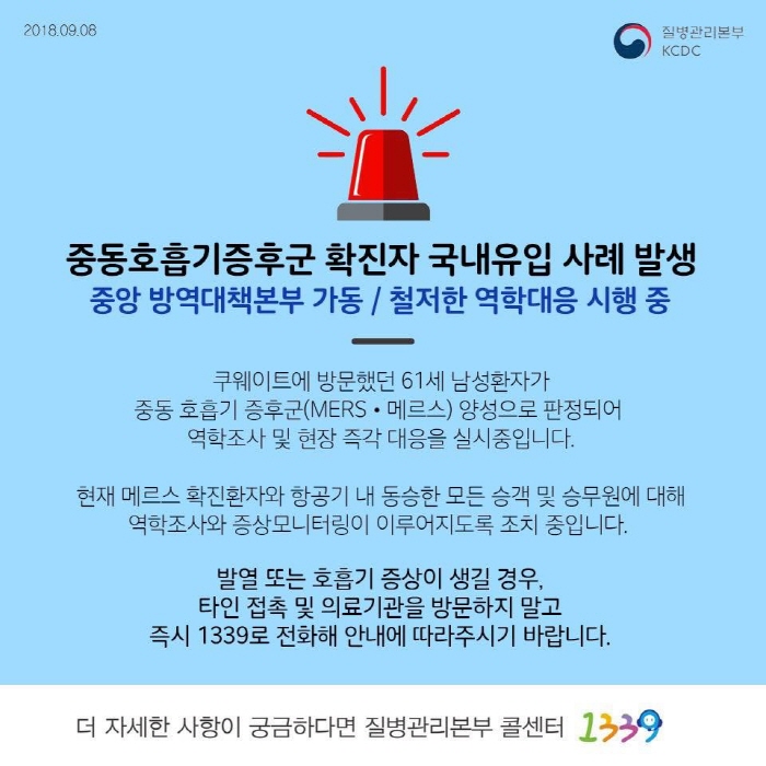 ‘메르스’ 확진자 국내유입, 주의사항