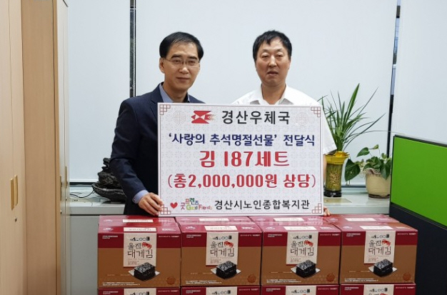 경산우체국, 소외이웃들에 추석선물 전달