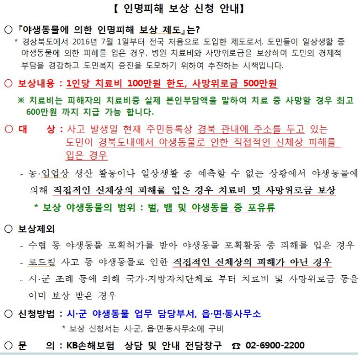 야생동물에 의한 인명피해, 치료비 지원