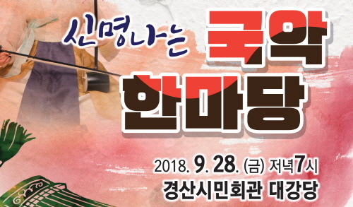 풍성한 한가위 ‘신명나는 국악한마당’