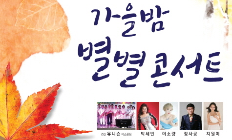 시민과 함께하는 이색 ‘가을밤 별별콘서트’