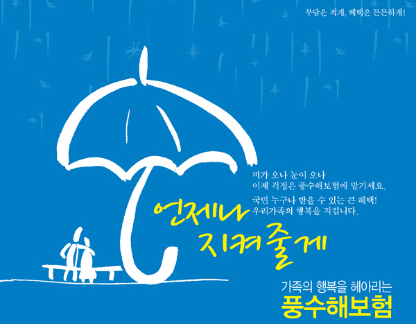 풍수해보험으로 자연재해 대비합시다!