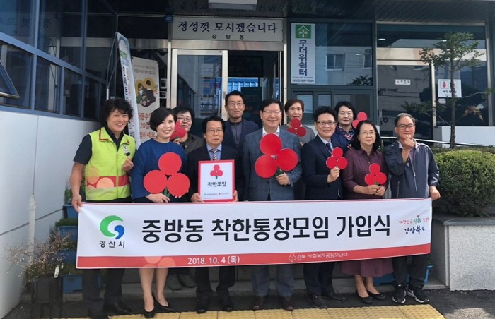 중방동통장협의회 ‘착한통장모입’ 가입