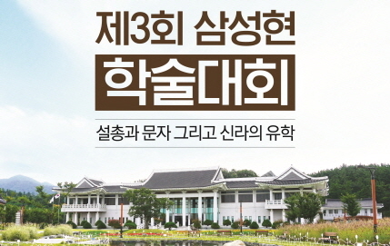 ‘설총과 문자 그리고 신라의 유학’