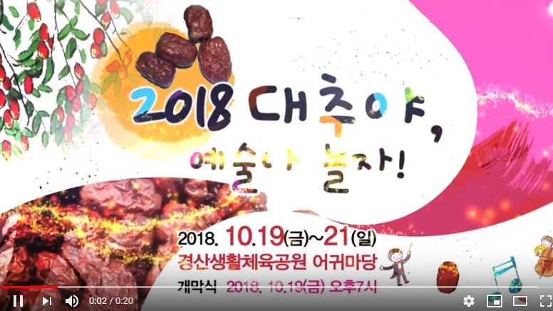 “대추야, 예술아 놀자”...제8회 경산대추축제