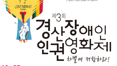 ‘누구도 배제되지 않는 세상’ 꿈꾸다!