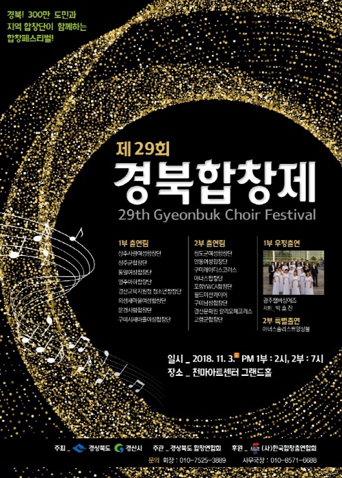 ‘제29회 경북합창제’ 이번 주말 경산에서~