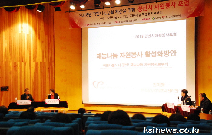 경산자봉 ‘2018 경산 자원봉사 포럼’ 개최