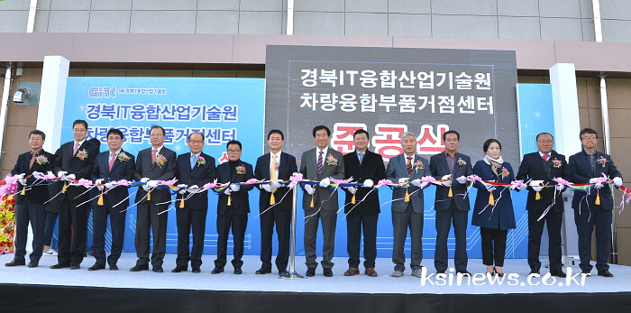 ‘차세대 차량융합부품 거점센터’ 준공
