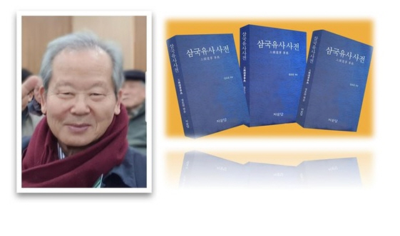 정호완 박사, 삼국유사 사전(事典) 발간