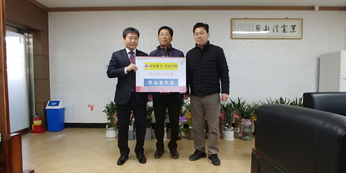 남산면 하남동우회, 이웃돕기성금 기탁