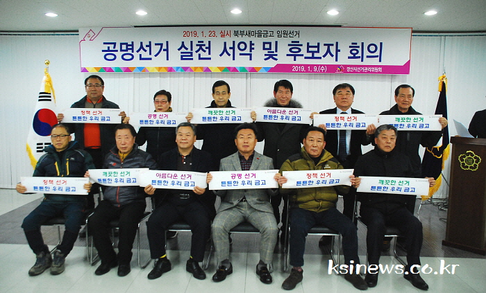 북부새마을금고 임원선거 총 12명 도전장