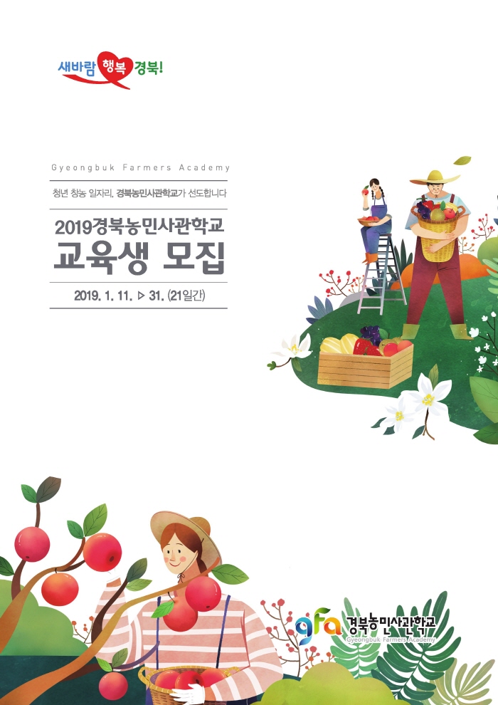 경북농민사관학교 교육생 모집!