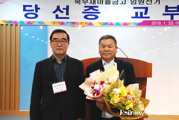 북부새마을금고 이사장 선거, 허명 씨 당선