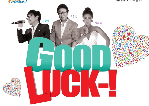 가수 오승근·서지오·김상배 한 무대에~