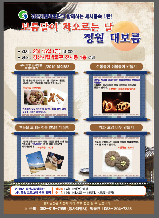 “정월대보름, 박물관에서 세시풍속 즐기세요”