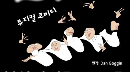 시민회관, 코믹 뮤지컬 ‘넌센스’ 무대에