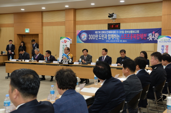 제57회 경북도민체전 D-30, 준비상황 보고
