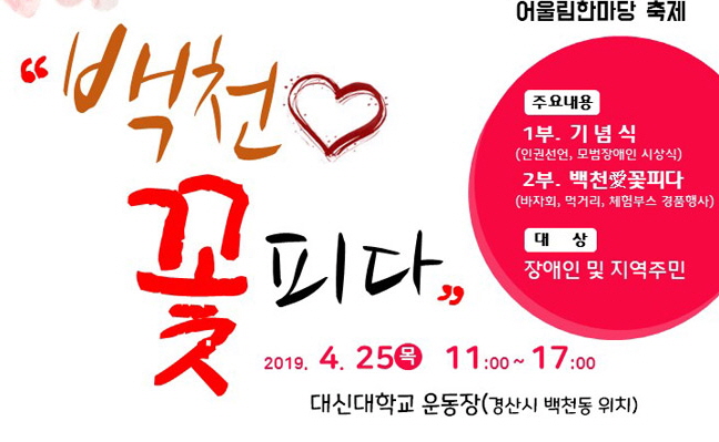 ‘2019 백천 愛 꽃피다’