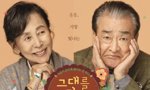“올봄, 가장 빛나는 老맨스가 찾아온다”