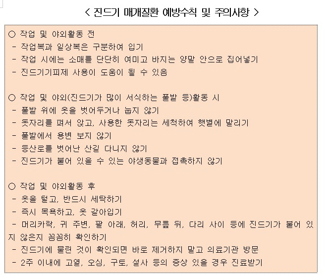 “진드기 예방수칙 실천해요!”