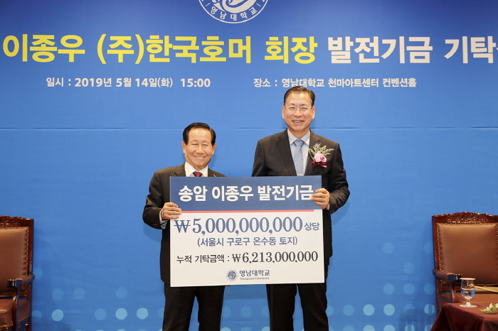 한국호머 이종우 회장, 50억 영남대 발전기금 기탁