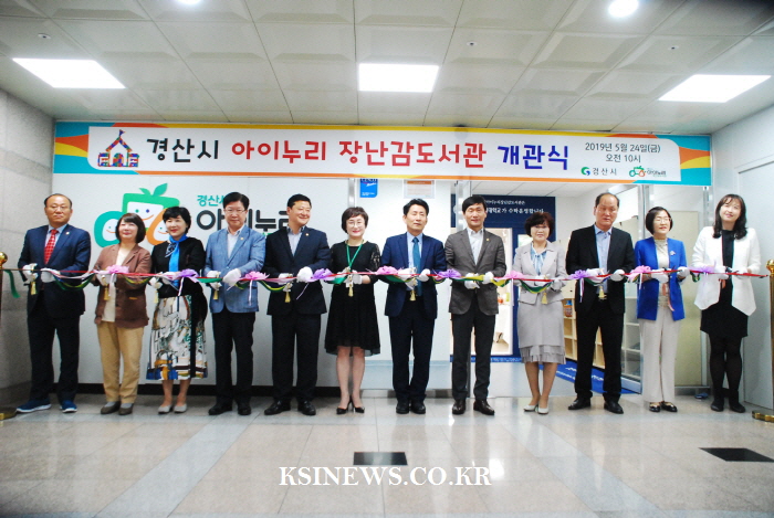 ‘경산 아이누리 장난감도서관’ 개관  