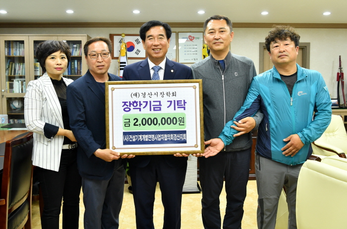 (사)건설기계 경산지회, 장학금 기탁!