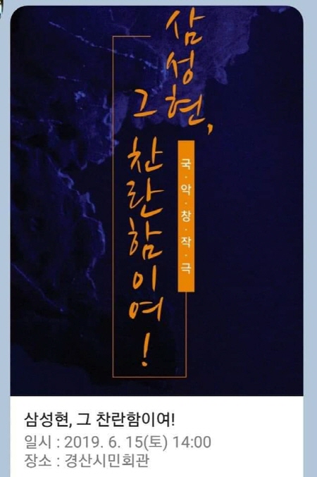국악한마당 ‘삼성현, 그 찬란함이여~’