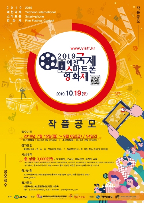 ‘2019 예천국제스마트폰영화제’ 작품 접수!