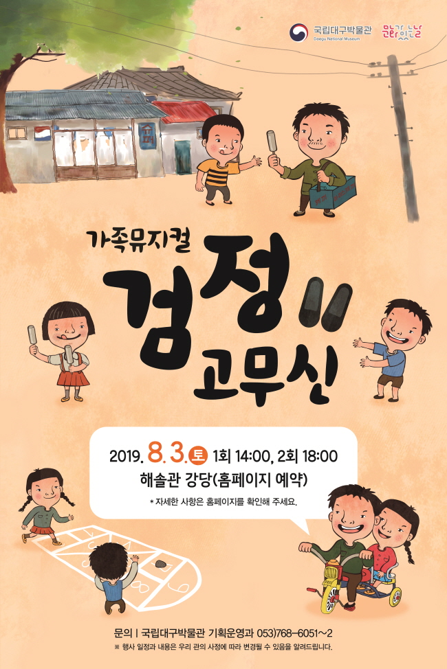 「가족뮤지컬 - 검정고무신」공연 