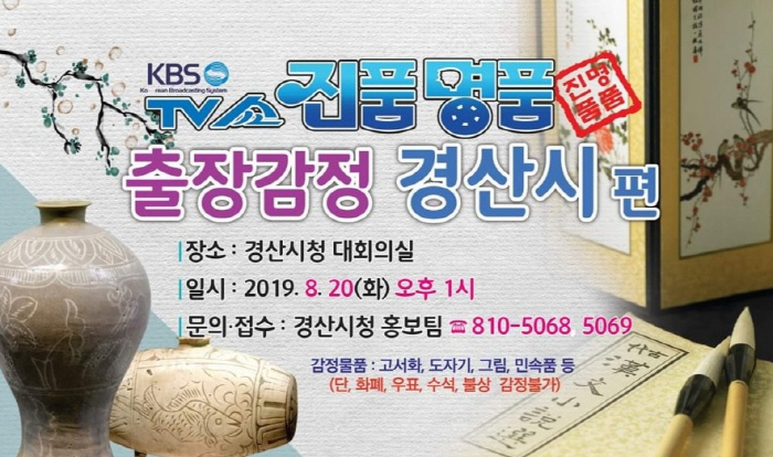 KBS ‘TV쇼 진품명품’ 경산시 출장감정 