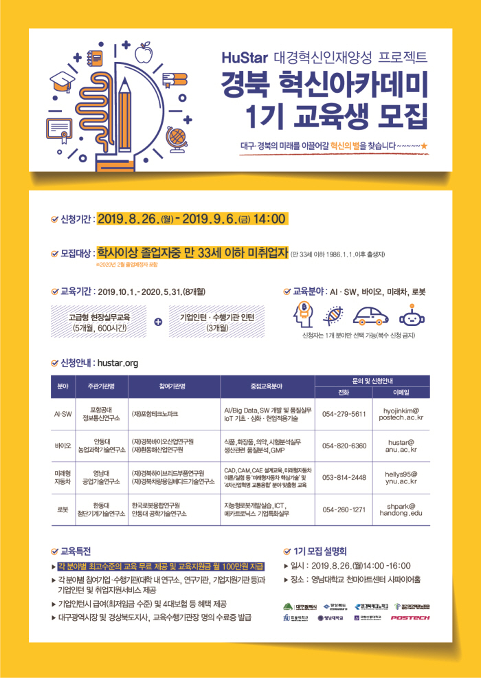 휴스타(HuStar) 경북혁신아카데미 1기 교육생 모집