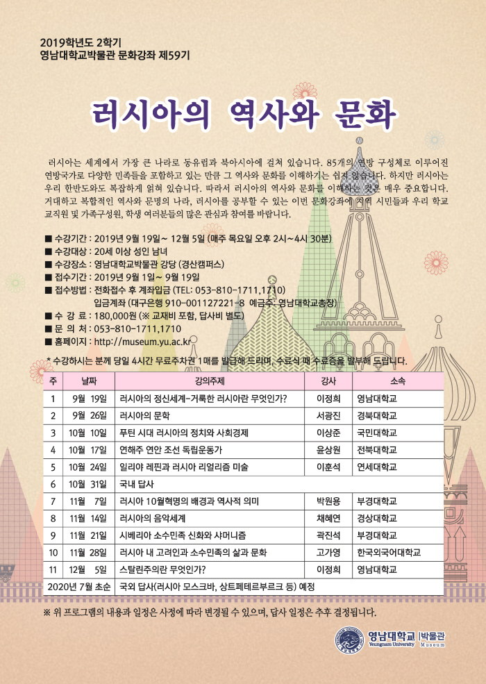 영남대 박물관, ‘러시아의 역사와 문화’ 강좌 개설