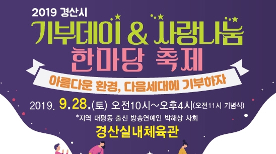 ‘아름다운 환경, 다음 세대에 기부하자’