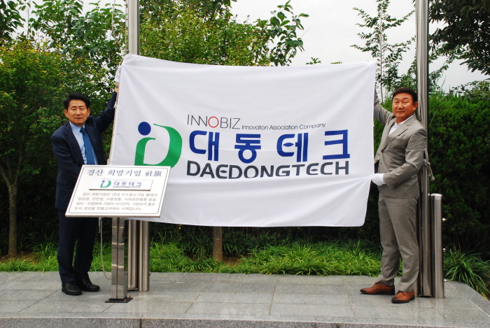 와촌면 대동테크, 경산희망기업 선정