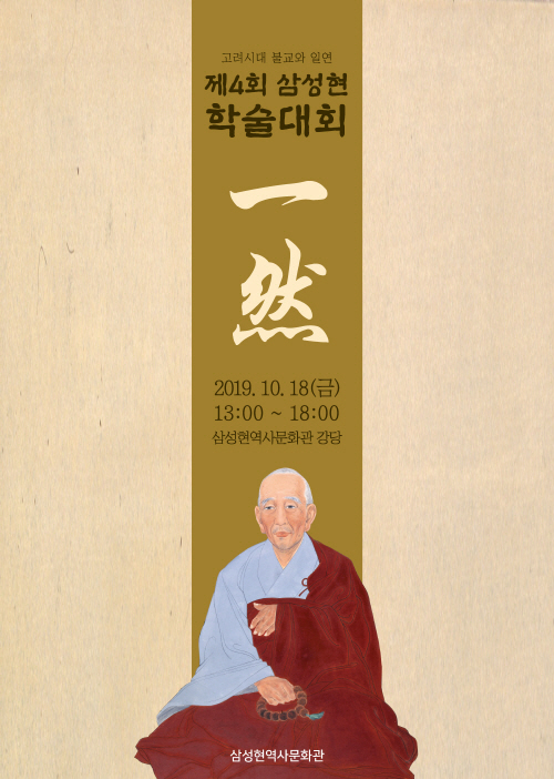 ‘고려시대 불교와 일연’ 