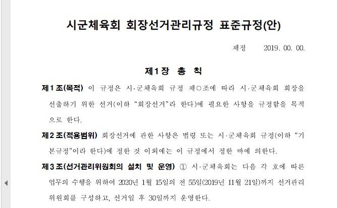 경산, 첫 민간체육회장 선거 막 올랐다!