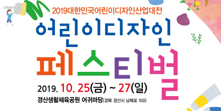‘2019 대한민국 어린이 디자인 산업대전’ 개막
