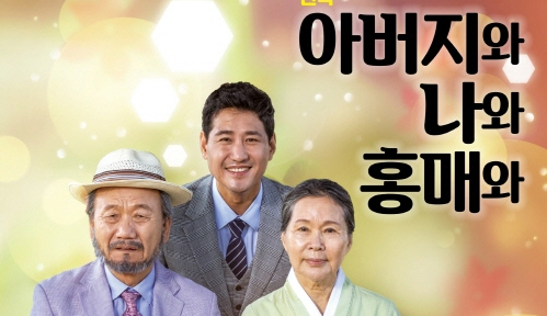 경산시립극단 ‘어버지와 나와 홍매와’