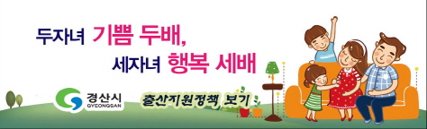 경산시, 출산장려정책 소개 