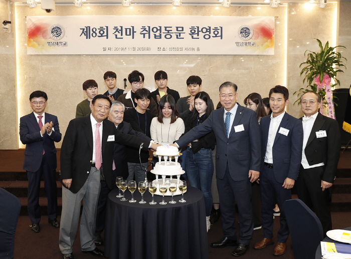 영남대 재경총동창회, 취업동문 환영회 개최