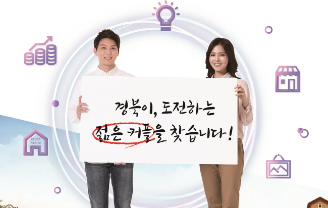 경북이 도전하는 젊은 커플을 찾습니다!!