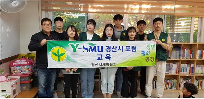 경산시새마을회 ‘Y-SMU 포럼’ 발대