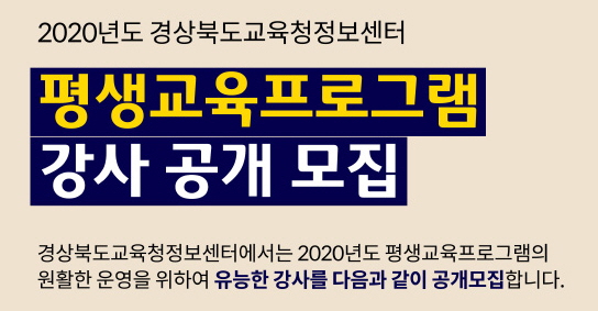 정보센터, 2020 평생교육 강사 공개 모집 