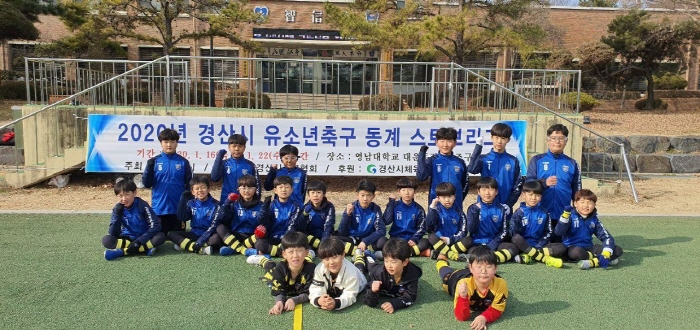 ‘경산 유소년축구 동계 스토브리그’ 개막