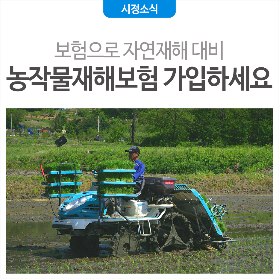 농작물재해보험 가입... 선택 아닌 필수!!