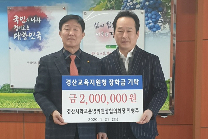 이형주, 학교운영위협의회장 장학금 기탁!