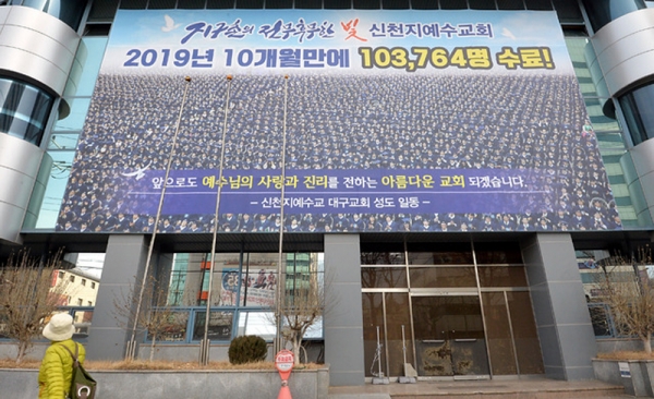 ‘신천지센터’ 2개소 방역소독 및 시설폐쇄 완료