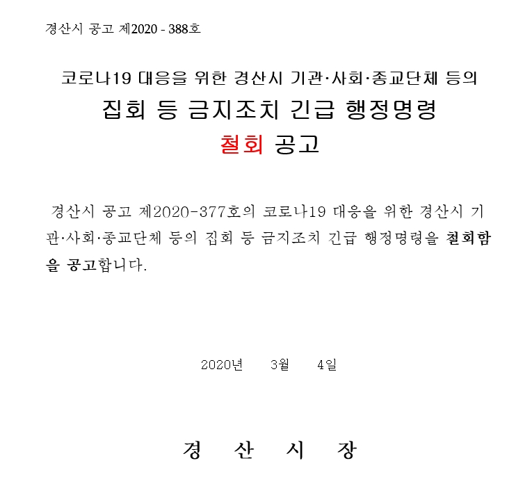 市의 ‘집회 금지 행정명령 철회’에 대한 비판 ‘비등’